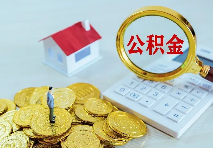 沛县离职后住房公积金怎么全部取出来（离职后公积金怎么取?）