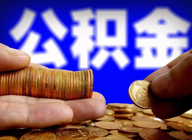 沛县公积金全额取中介（公积金提现中介费用）